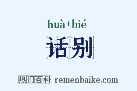 话别是什么意思的图片